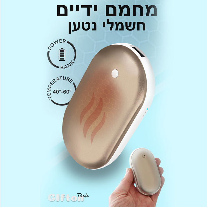 מחמם ידיים נטען