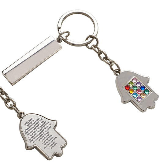 מחזיק מפתחות מתכתי חמסה תפילת הדרך "אבני חושן"