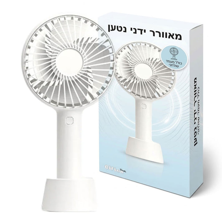 מאוורר ידני נטען עם מעמד