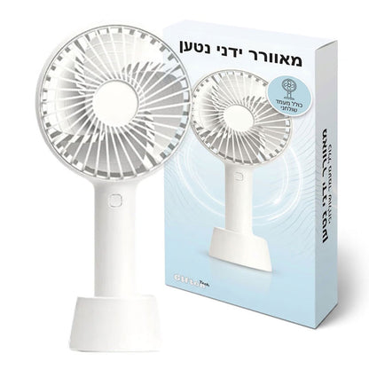 מאוורר ידני נטען עם מעמד