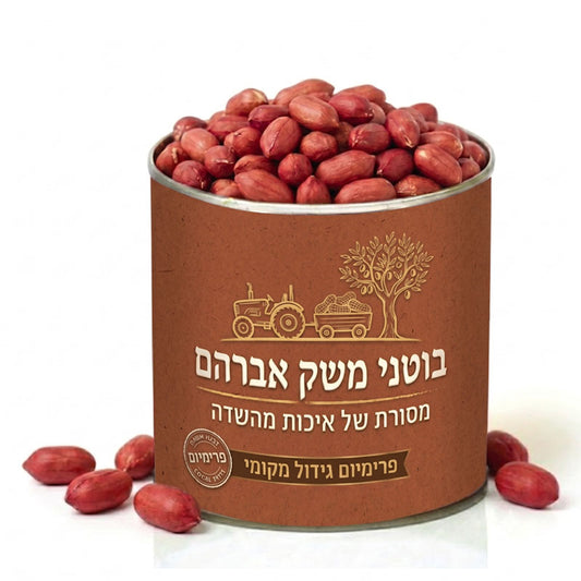 פחית בוטנים ממותגת בעיצוב אישי
