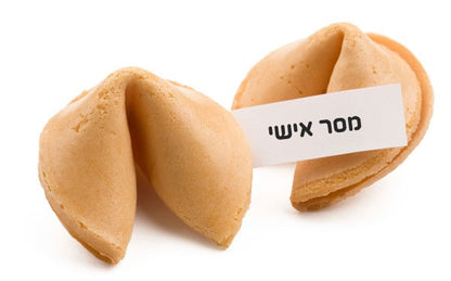 עוגיות מזל עם מסר אישי