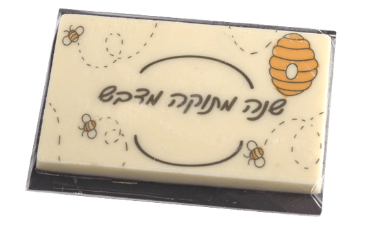 כרטיס שוקולד לראש השנה
