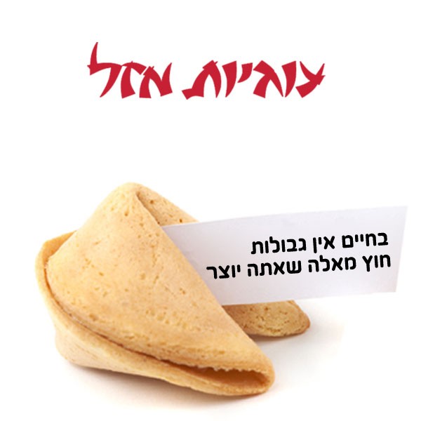 עוגיות מזל עם מסר ואריזה אישית
