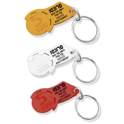 מחזיק מפתחות משחרר עגלות סופר