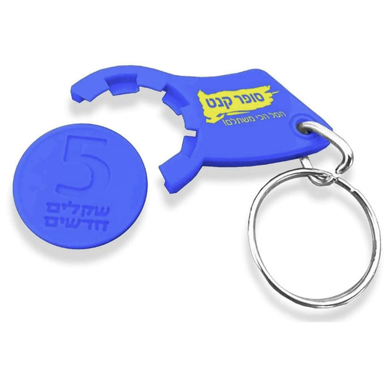 מחזיק מפתחות משחרר עגלות סופר